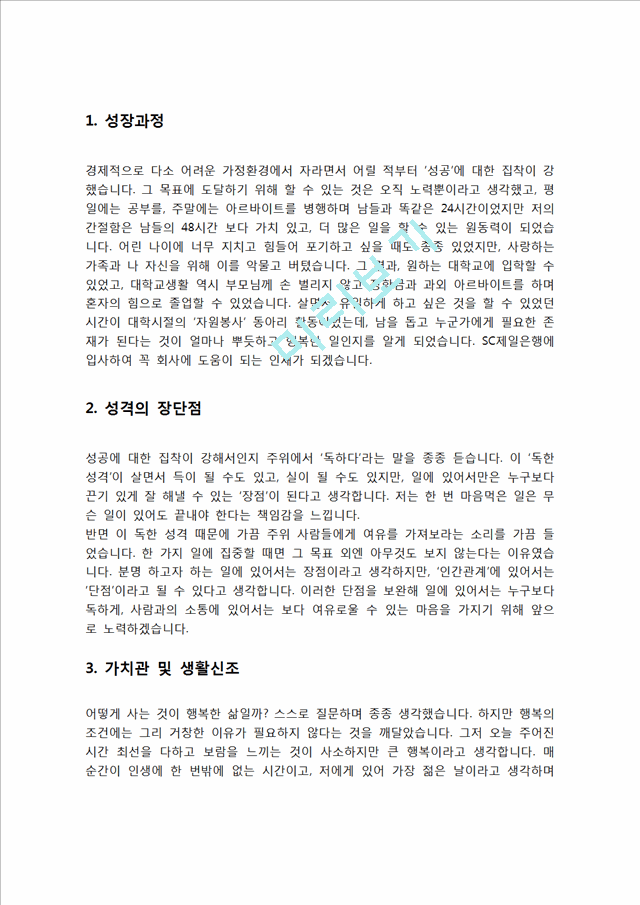 SC제일은행 자기소개서 자소서   (2 )
